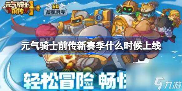 元气骑士前传新赛季什么时候上线 元气骑士前传新赛季开始时间介绍