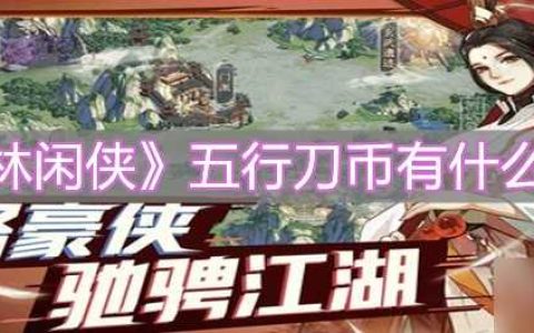 《武林闲侠》五行刀币有什么效果