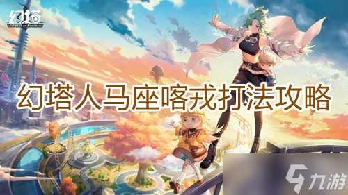 《幻塔》人马座喀戎打法攻略