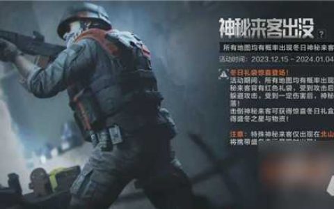暗区突围神秘来客出没活动怎么玩 神秘来客出没活动玩法介绍