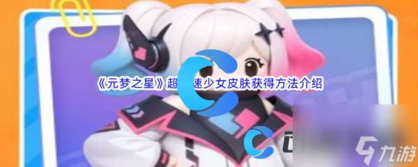 《元梦之星》超音速少女皮肤获取方法介绍