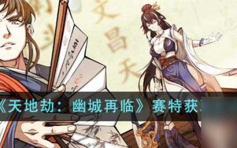 天地劫幽城再临赛特怎么获取-赛特获取方法介绍 知识库