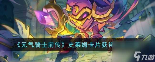元气骑士前传史莱姆卡片怎么获取-史莱姆卡片获取方法介绍