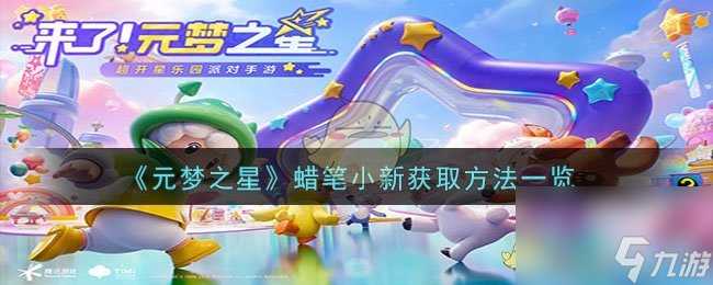 元梦之星蜡笔小新怎么获取-蜡笔小新获取方法介绍