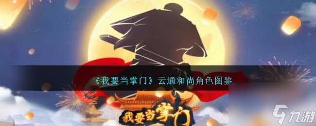 我要当掌门云通和尚角色图鉴