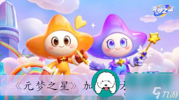 元梦之星怎么加好友 元梦之星加好友方法介绍