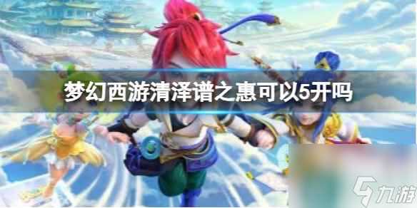 单机攻略《梦幻西游》清泽谱之惠5开介绍