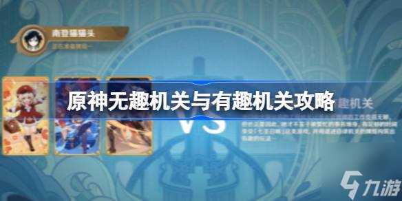 原神无趣机关与有趣机关攻略 无趣机关与有趣机关怎么过