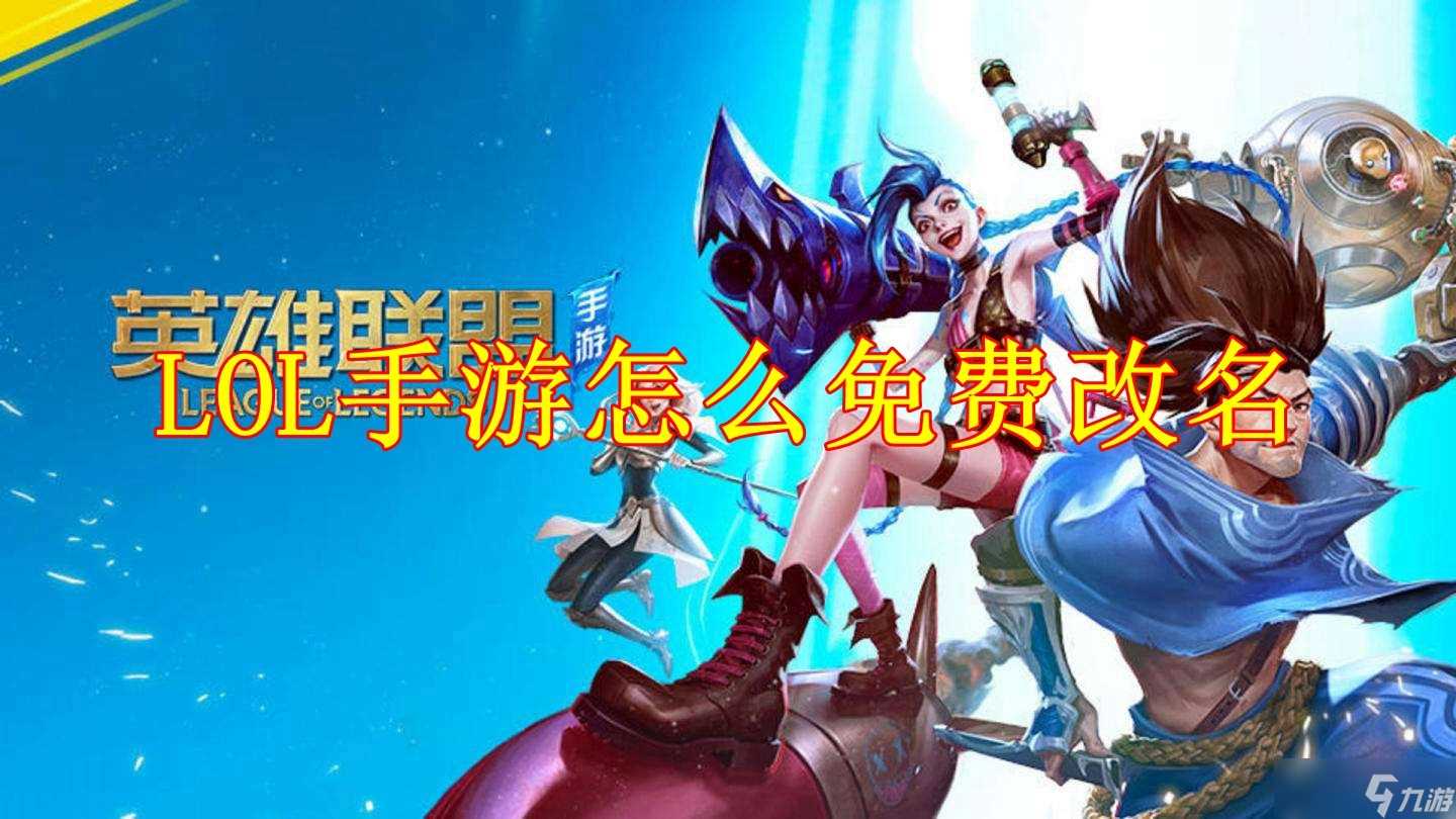LOL手游2022怎么免费改名