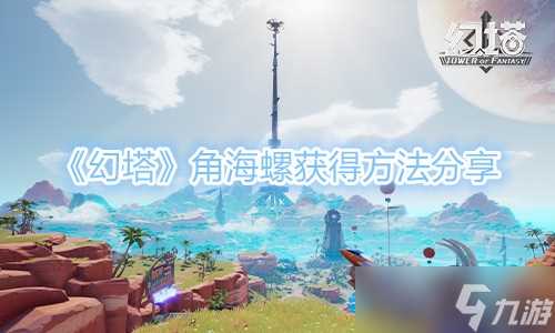 《幻塔》角海螺获取方法推荐