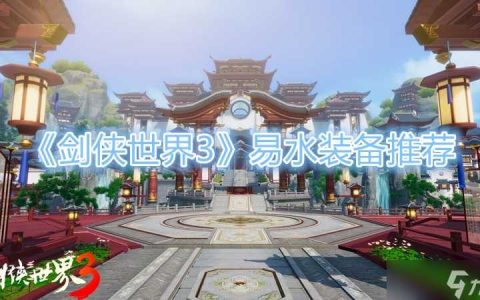 《剑侠世界3》易水装备推荐