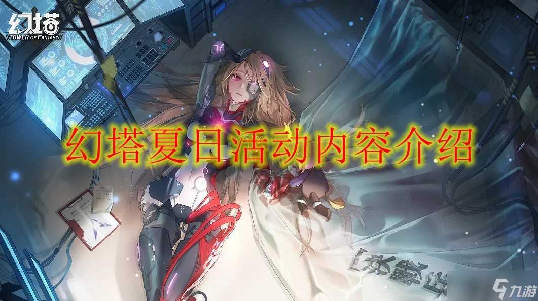 幻塔夏日活动内容介绍