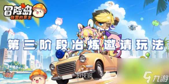 冒险岛联盟的意志扎昆任务第三阶段冶炼邀请玩法介绍