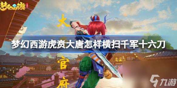 梦幻西游虎贲大唐怎样横扫千军十六刀 梦幻西游虎贲大唐横扫千军玩法