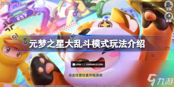 元梦之星大乱斗模式怎么玩 元梦之星大乱斗模式玩法介绍