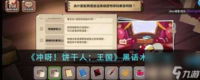 冲呀饼干人王国黑话术语有什么-黑话术语介绍