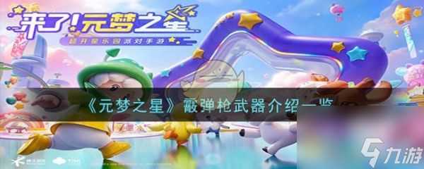 元梦之星霰弹枪怎么样 元梦之星霰弹枪武器介绍