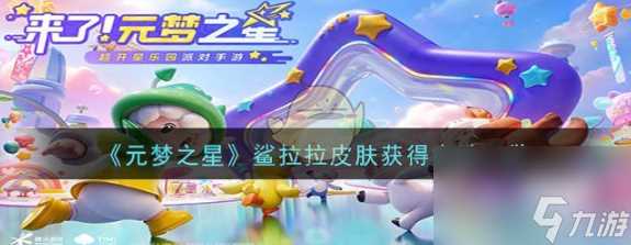 元梦之星鲨拉拉皮肤怎么获取 元梦之星鲨拉拉皮肤获取方法