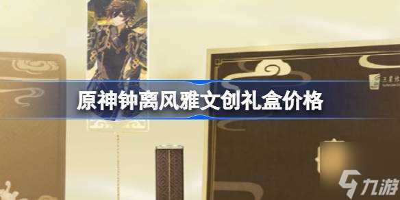 原神钟离风雅文创礼盒多少钱 钟离风雅文创礼盒价格