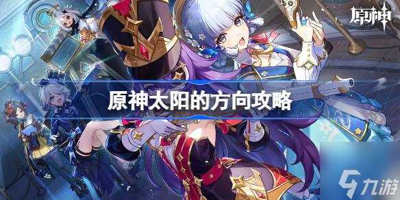 原神巧像入帧第一关怎么做 太阳的方向攻略