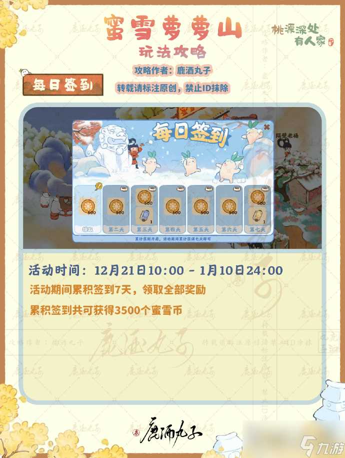 《桃源深处有人家》蜜雪萝萝山活动玩法攻略