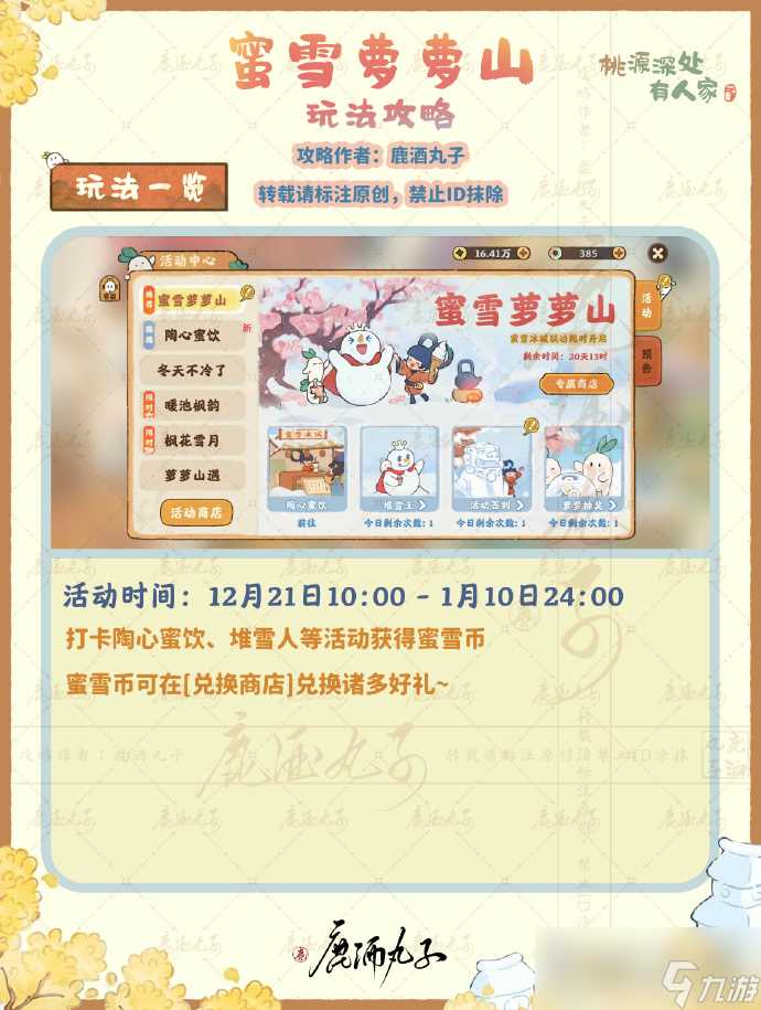 《桃源深处有人家》蜜雪萝萝山活动玩法攻略
