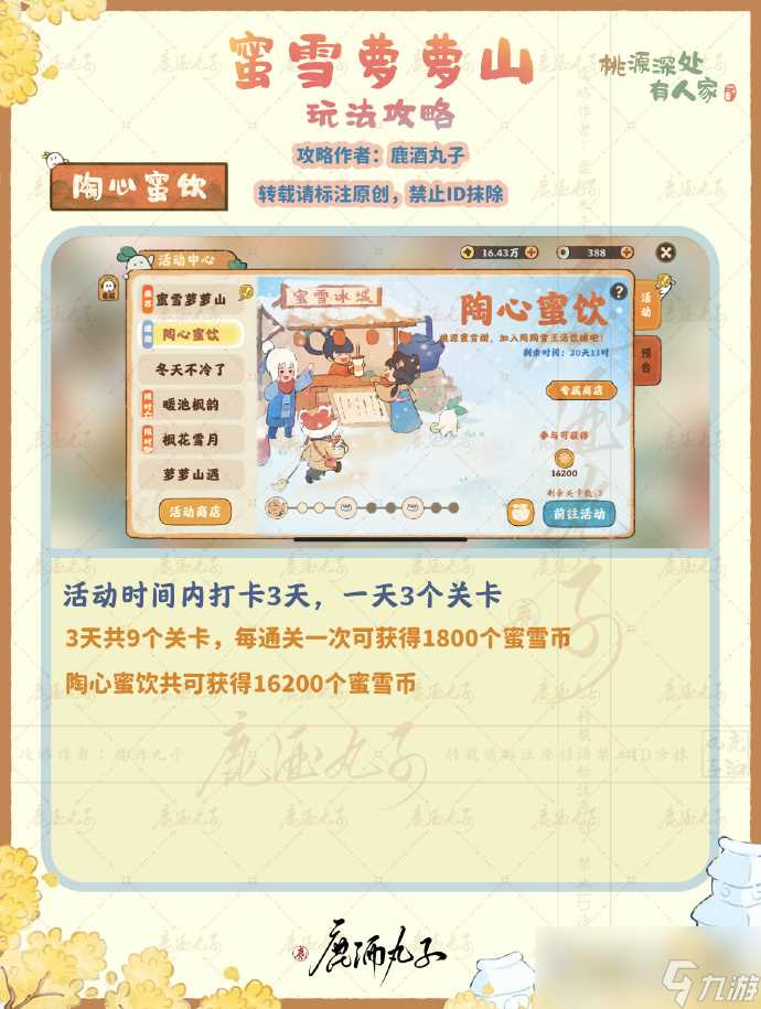 《桃源深处有人家》蜜雪萝萝山活动玩法攻略