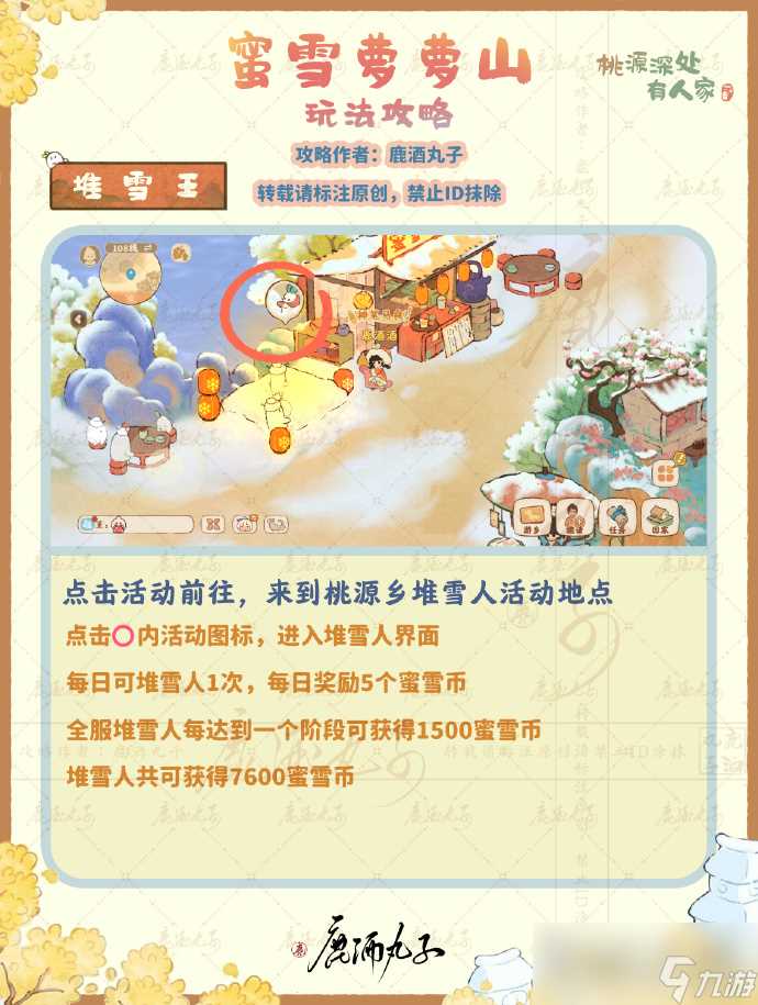 《桃源深处有人家》蜜雪萝萝山活动玩法攻略