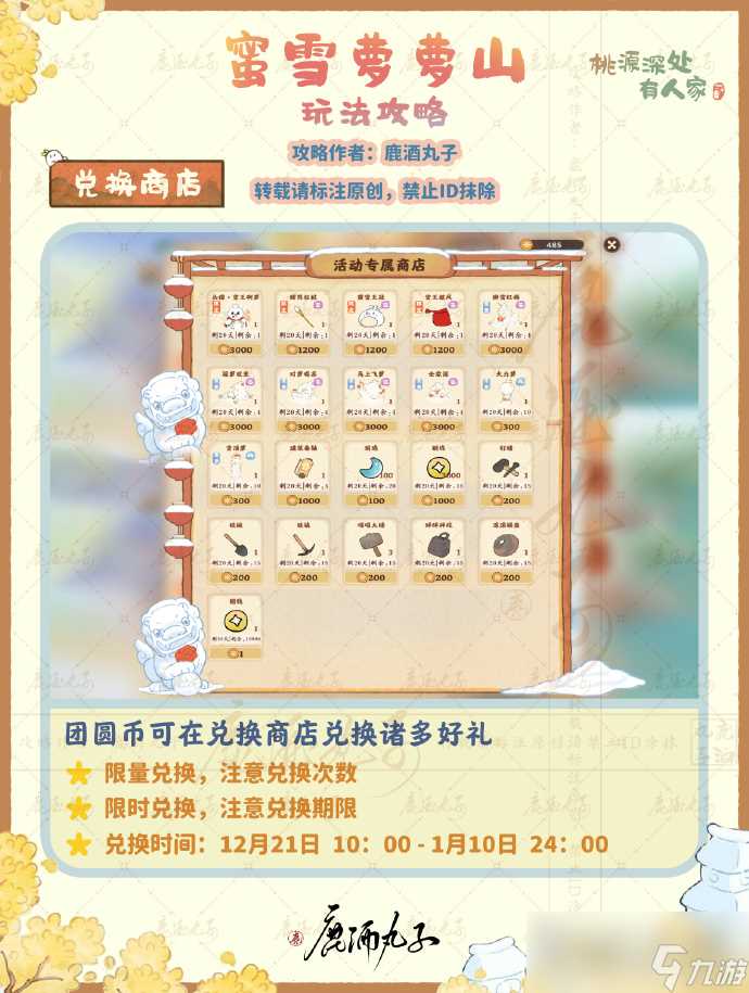 《桃源深处有人家》蜜雪萝萝山活动玩法攻略