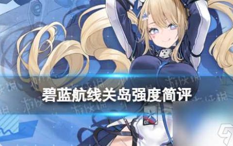 《碧蓝航线》关岛强度简评
