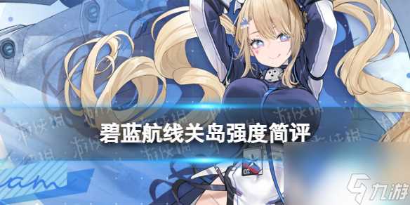 《碧蓝航线》关岛强度简评