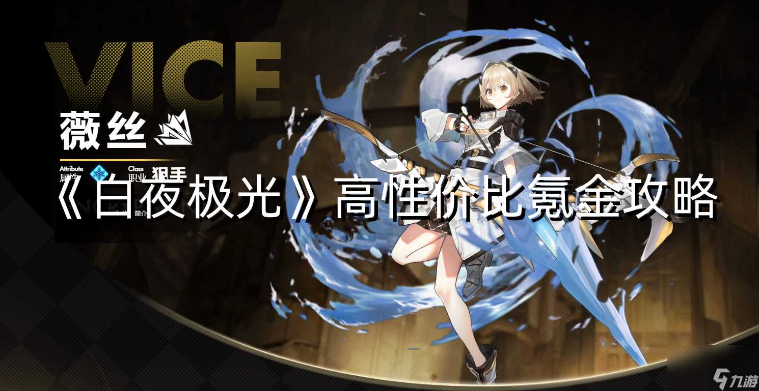 《白夜极光》高性价比氪金攻略