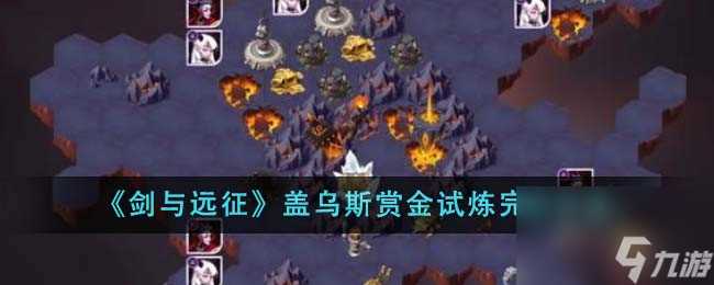 剑与远征盖乌斯赏金试炼怎么完成-盖乌斯赏金试炼完成方法介绍 科普