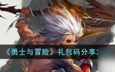 勇士与冒险兑换码有什么-兑换码推荐2023