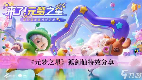 《元梦之星》狐剑仙特效推荐