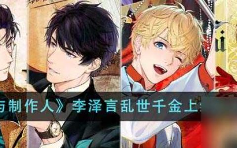 恋与制作人李泽言乱世千金什么时候上线-李泽言乱世千金上线时间介绍