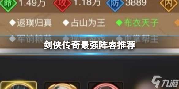 剑侠传奇最强阵容推荐