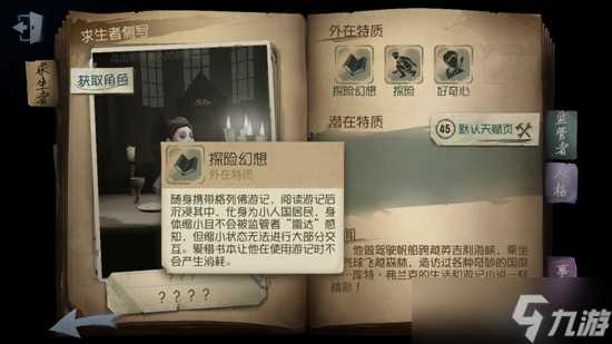 《第五人格》冒险家人物技能介绍