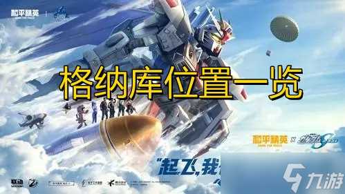 《和平精英》格纳库在哪里介绍