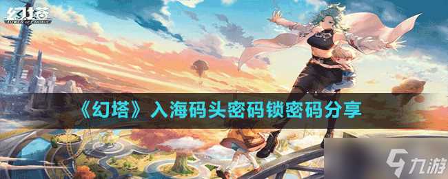 《幻塔》入海码头密码锁密码推荐