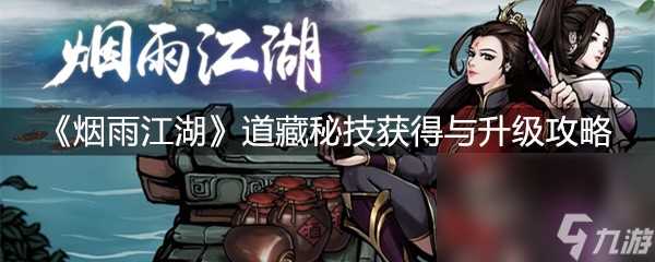 《烟雨江湖》道藏秘技获取与升级攻略