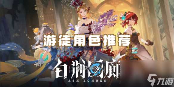 白荆回廊游徒角色推荐