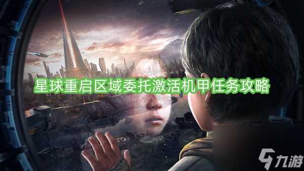 星球重启区域委托激活机甲任务攻略