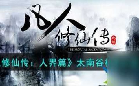 凡人修仙传人界篇太南谷机缘在什么在哪里 太南谷机缘在哪里介绍