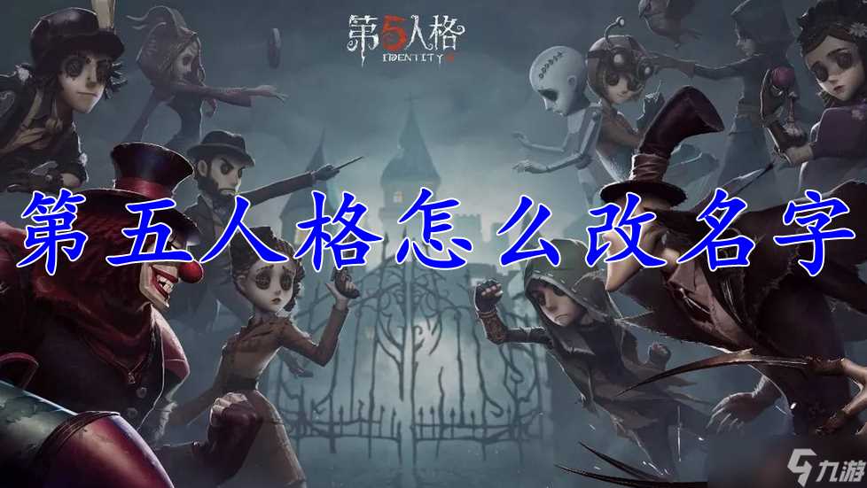 第五人格怎么改名字