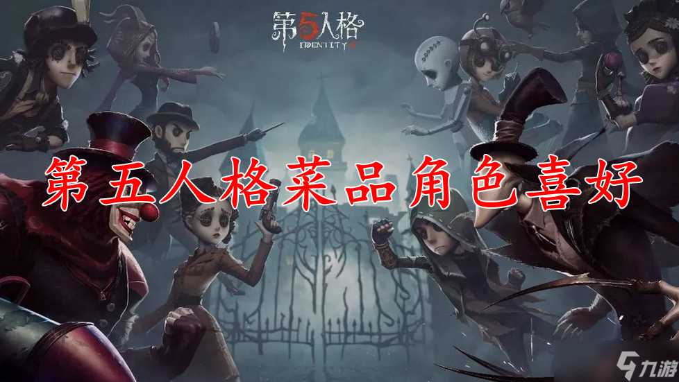 第五人格菜品角色喜好