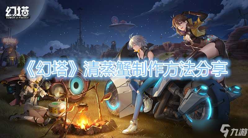 《幻塔》清蒸蟹制作方法推荐