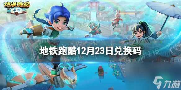 《地铁跑酷》12月23日兑换码 兑换码2023最新12.23