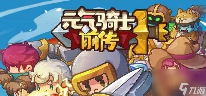 元气骑士前传npc特里斯坦效果解析