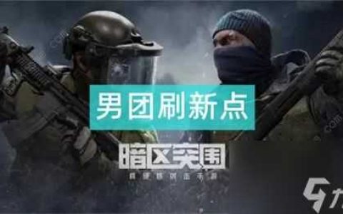 暗区突围游戏规则 男团刷新条件及在哪里介绍  科普